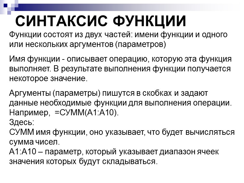 СИНТАКСИС ФУНКЦИИ Функции состоят из двух частей: имени функции и одного или нескольких аргументов
